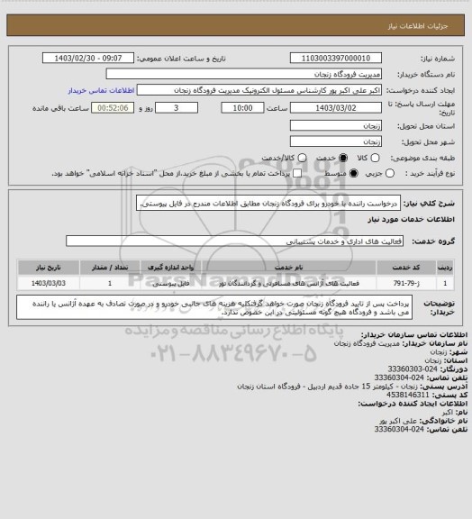 استعلام درخواست راننده با خودرو برای فرودگاه زنجان مطابق اطلاعات مندرج در فایل پیوستی.