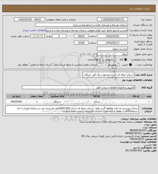 استعلام اسکنر حرفه ای اسناد
مجتمع سنگ آهن سنگان