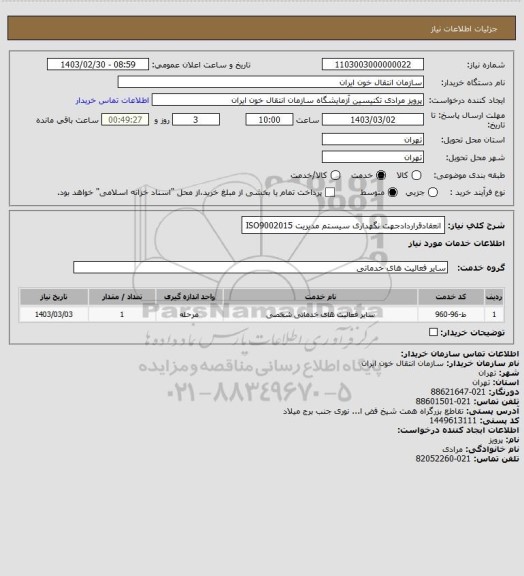 استعلام انعقادقراردادجهت نگهداری سیستم مدیریت ISO9002015