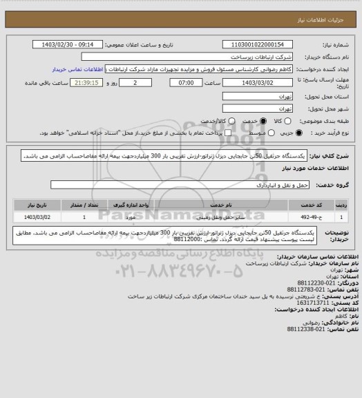 استعلام یکدستگاه جرثقیل 50تن  جابجایی دیزل ژنراتور-ارزش تقریبی بار 300 میلیاردجهت بیمه ارائه مفاصاحساب الزامی می باشد.