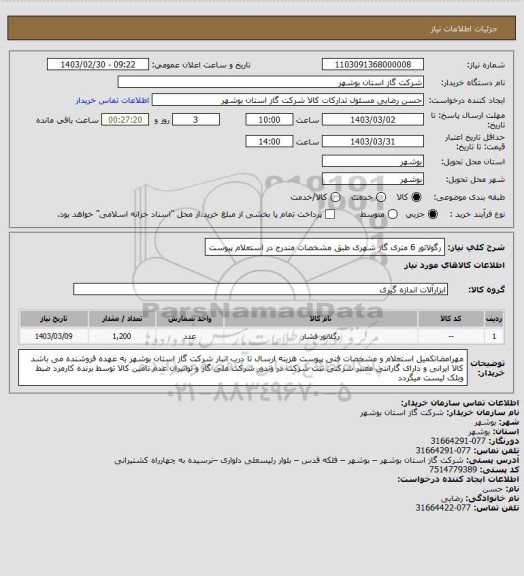 استعلام رگولاتور 6 متری گاز شهری طبق مشخصات مندرج در استعلام پیوست