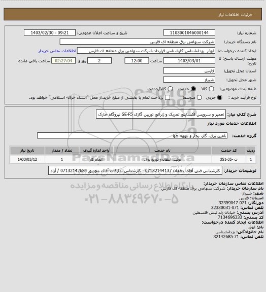 استعلام تعمیر و سرویس  اکسایتور تحریک و ژنراتور توربین گازی GE-F5 نیروگاه خارک