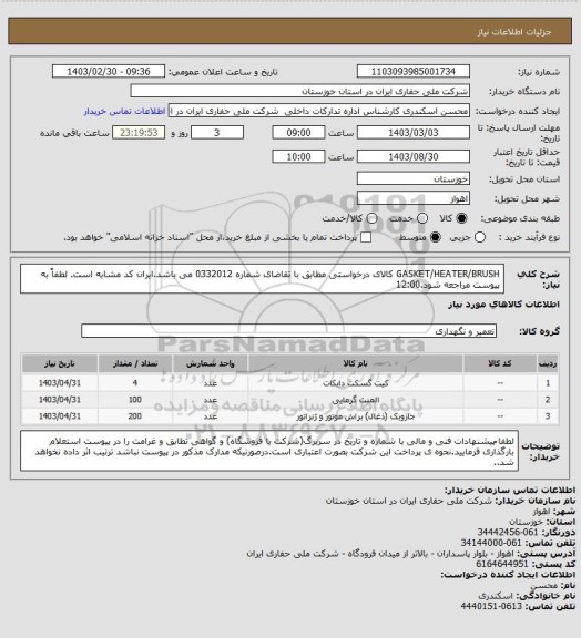 استعلام GASKET/HEATER/BRUSH کالای درخواستی مطابق با تقاضای شماره 0332012 می باشد.ایران کد مشابه است. لطفاً به پیوست مراجعه شود.12:00