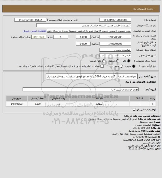 استعلام اجرای پخت اسفالت گرم به میزان 3000تن با مصالح کوهی شکسته بدون قیر مورد نیاز