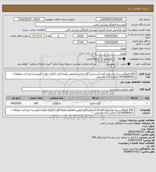 استعلام 600 کیلوگرم سینه مرغ بدون کتف (شنسلی) گرم ایرانی  مخصوص جوجه کباب /کرایه حمل با فروشنده /پرداخت دوماهه /
02166084912 /داخلی 113 هاشمی