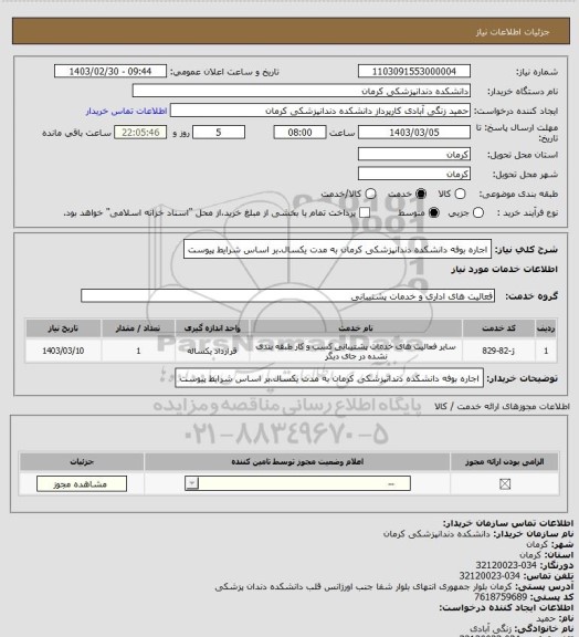 استعلام اجاره بوفه دانشکده دندانپزشکی کرمان به مدت یکسال.بر اساس شرایط پیوست