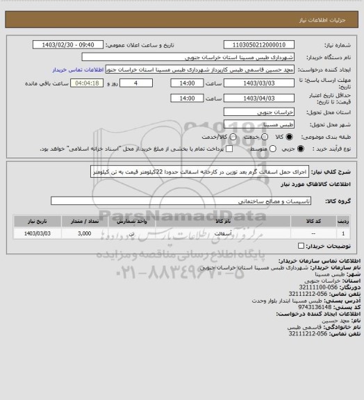 استعلام اجرای حمل اسفالت گرم بعد توزین در کارخانه اسفالت حدودا 22کیلومتر قیمت به تن کیلومتر