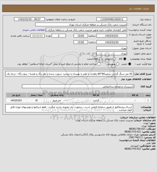 استعلام 30 متر سنگ گرانیت سفید60*60 زاهدان یا نطنز یا نهبندان یا بروجرد -سورت شده  از نظر رنگ و نقشه - بدون رگه - درجه یک