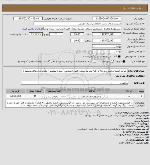 استعلام خر ید البسه ورزشی مردانه و زنانه مدیریت درمان تامین اجتماعی استان ئبوشهر ( طبق فایل های پیوست )