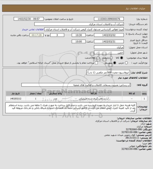 استعلام ایزولاسیون مخزن 500 متر مکعبی (1 باب)