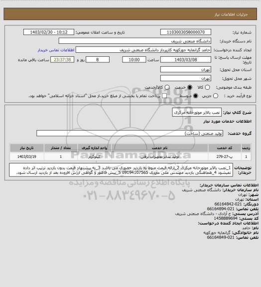 استعلام نصب بالابر موتورخانه مرکزی