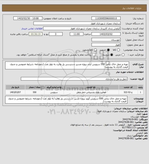 استعلام تهیه و حمل خاک نباتی 550 سرویس آیلند پروژه مسیر دسترسی پل ولایت به بلوار نفت (دعوتنامه .شرایط خصوصی و جدول قیمت گذاری به پیوست)