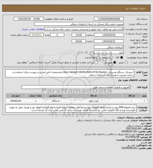 استعلام خریدیک دستگاه مسیریاب Cisco Catalyst C8300-2N2S-4T2X Router،بامشخصات  فنی  مندرج  در پیوست برای استفاده در سایت مدیریت شعب استان آذربایجان شرقی