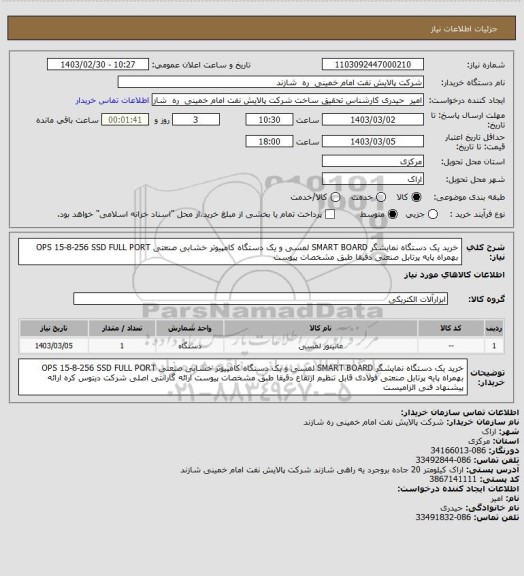 استعلام خرید یک دستگاه نمایشگر SMART BOARD لمسی و یک دستگاه کامپیوتر خشابی صنعتی OPS 15-8-256 SSD FULL PORT بهمراه پایه پرتابل صنعتی دقیقا طبق مشخصات پیوست