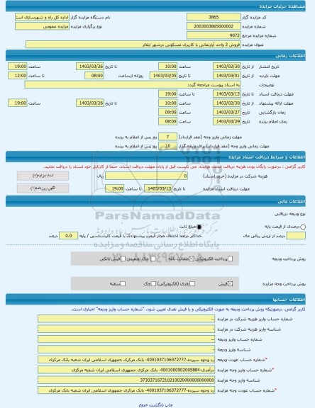 مزایده ، فروش 2 واحد آپارتمانی با کاربری مسکونی درشهر ایلام -مزایده آپارتمان - استان ایلام