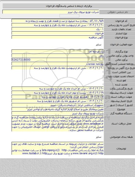 مناقصه, تعیین پیمانکار نصب و اصلاح لوازم اندازه گیری ناحیه غرب و نواحی تبریز