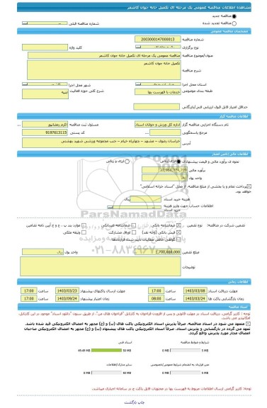 مناقصه، مناقصه عمومی یک مرحله ای تکمیل خانه جوان کاشمر
