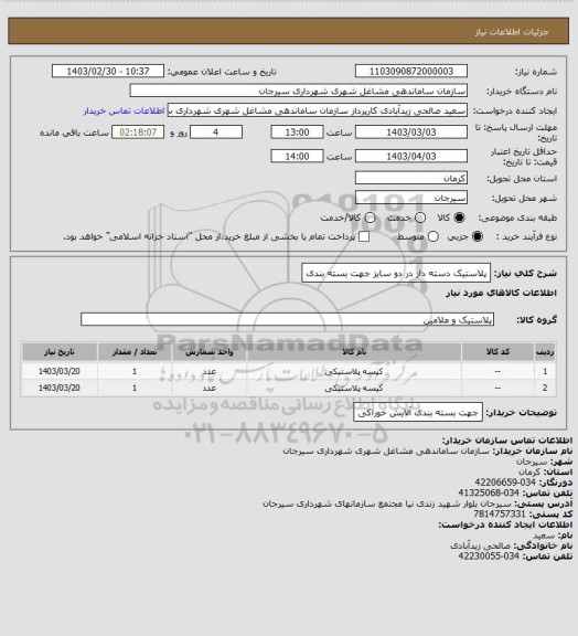 استعلام پلاستیک دسته دار در دو سایز جهت بسته بندی