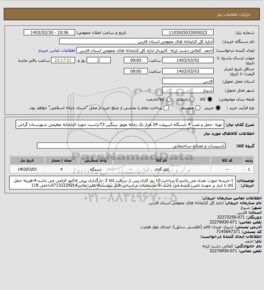 استعلام تهیه ،حمل و نصب 4 دستگاه اسپیلت 24 هزار تک زمانه موتور سنگین T3تراست جهت کتابخانه عظیمی شهرستان گراش