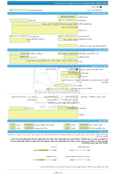 مناقصه، مناقصه عمومی یک مرحله ای تکمیل خانه جوان سبزوار