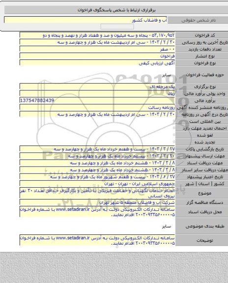 مناقصه, انجام خدمات نگهبانی و حفاظت فیزیکی با تأمین و بکارگیری حداقل تعداد ۳۰ نفر نیروی انسانی