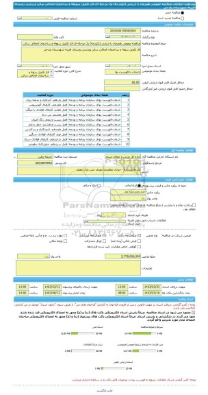 مناقصه، مناقصه عمومی همزمان با ارزیابی (یکپارچه) یک مرحله ای فاز تکمیل سووله و ساختمان الحاقی سالن ورزشی روستای افرینه شهرستان پلدختر