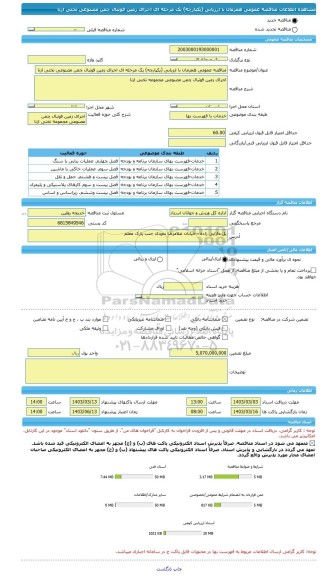 مناقصه، مناقصه عمومی همزمان با ارزیابی (یکپارچه) یک مرحله ای اجرای زمین فوتبال چمن مصنوعی تختی ازنا