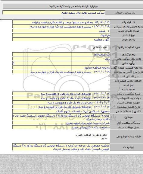 مناقصه, کرایه ۷ دستگاه اتوبوس ( ۵ دستگاه روزکار و ۲ دستگاه اتوبوس شیفت) جهت ایاب و ذهاب پرسنل شرکت