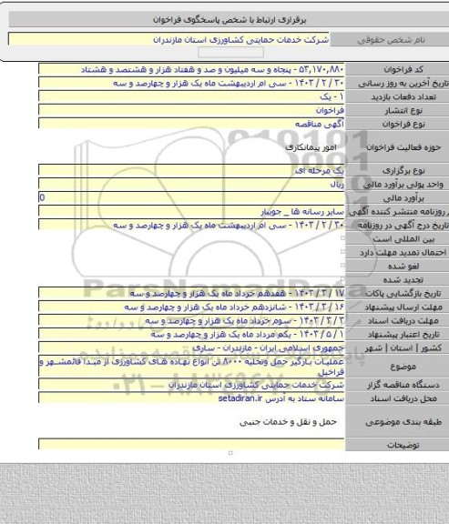 مناقصه, عملیات بارگیر حمل وتخلیه ۸۰۰۰ تن انواع نهاده های کشاورزی از مبدا قائمشهر و قراخیل