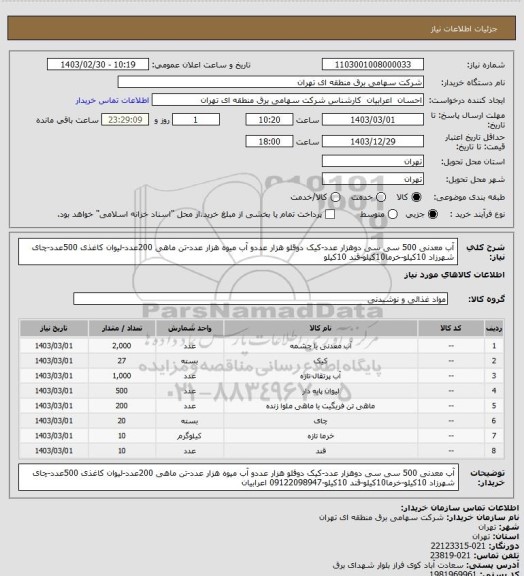 استعلام آب معدنی 500 سی سی دوهزار عدد-کیک دوقلو هزار عددو آب میوه هزار عدد-تن ماهی  200عدد-لیوان کاغذی 500عدد-چای شهرزاد 10کیلو-خرما10کیلو-قند 10کیلو