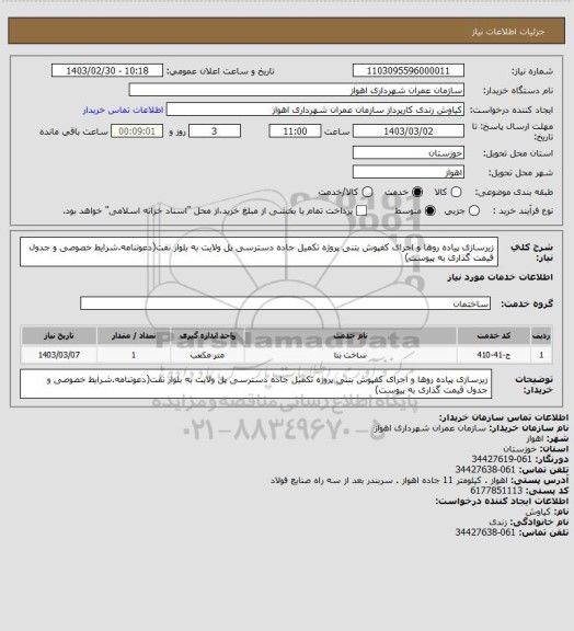 استعلام زیرسازی پیاده روها و اجرای کفپوش بتنی پروژه تکمیل جاده دسترسی پل ولایت به بلوار نفت(دعوتنامه.شرایط خصوصی و جدول قیمت گذاری به پیوست)