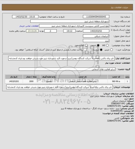 استعلام تایر برای باکس زباله-صرفاً شرکت کنندگان بومی(تبریز) و مورد تأئید شهرداری تبریز مورد پذیرش خواهند بود.ایران کدمشابه