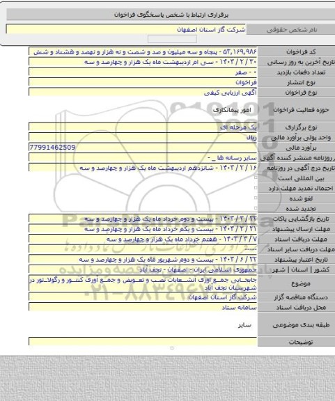 مناقصه, جابجایی جمع اوری انشعابات نصب و تعویض و جمع آوری کنتور و رگولاتور در شهرستان نجف آباد