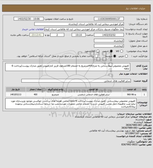 استعلام کفپوش مخصوص بیمارستانی به متراژ400مترمربع به انضمام 180مترطول قرنیز کنارکفپوش/طبق مدارک پیوست/پرداخت 6 ماهه