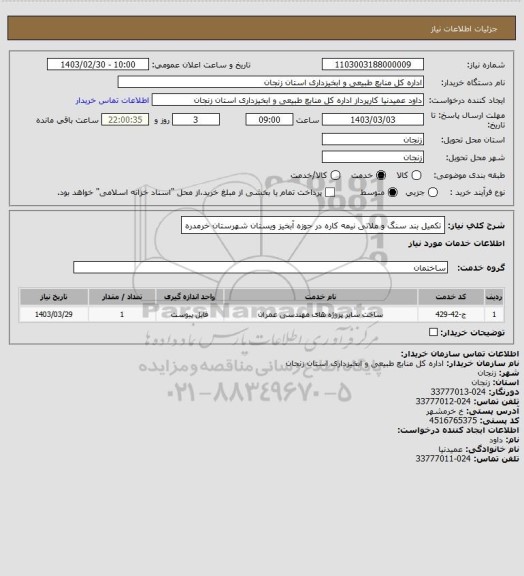 استعلام تکمیل بند سنگ و ملاتی نیمه کاره در حوزه آبخیز ویستان شهرستان خرمدره