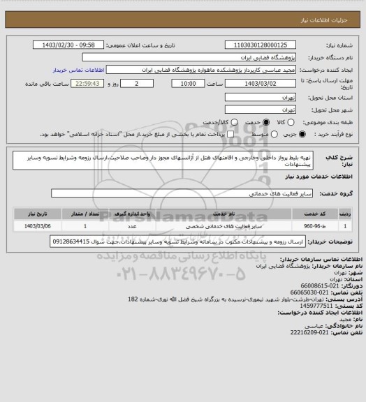 استعلام تهیه بلیط پرواز داخلی وخارجی و اقامتهای هتل از آژانسهای مجوز دار وصاحب صلاحیت.ارسال رزومه وشرایط تسویه وسایر پیشنهادات