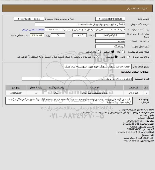 استعلام احداث و مرمت بندهای رسوبگیر حوزه قهورد شهرستان کبودراهنگ