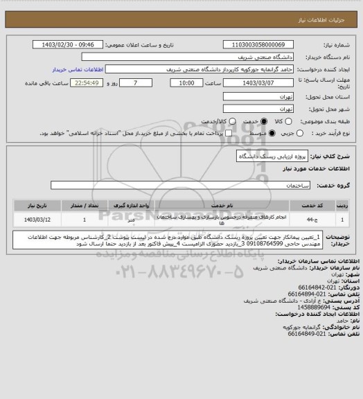 استعلام پروژه ارزیابی ریسک دانشگاه