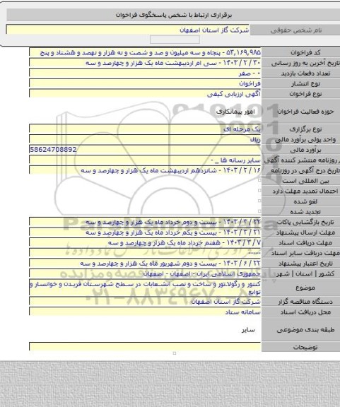 مناقصه, کنتور و رگولاتور و ساخت و نصب انشعابات در سطح شهرستان فریدن و خوانسار و توابع