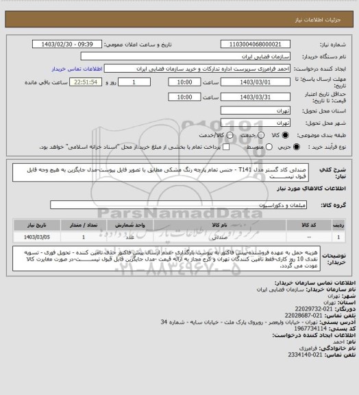 استعلام صندلی کاد گستر مدل T141 - جنس تمام پارچه رنگ مشکی مطابق با تصویر فایل پیوست-مدل جایگزین به هیچ وجه قابل قبول نیســـــــت