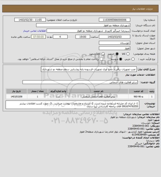 استعلام نصب تجهیزات برقی و جمع آوری تجهیزات فرسوده پایه روشنایی سطح منطقه دو شهرداری