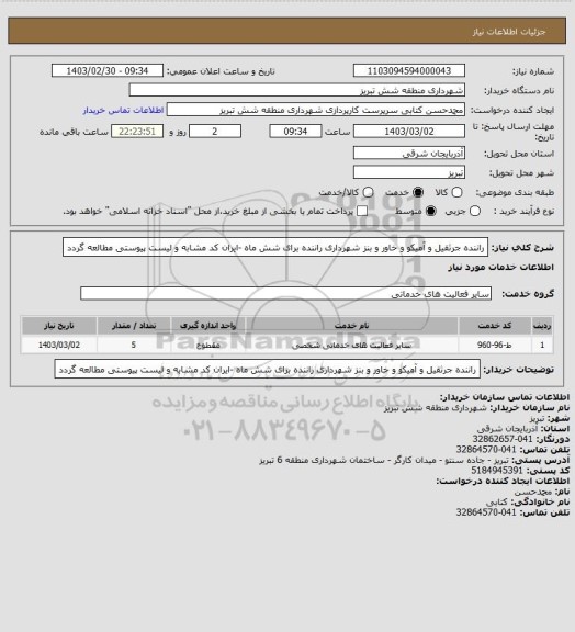 استعلام راننده جرثقیل و آمیکو و خاور و بنز شهرداری راننده برای شش ماه -ایران کد مشابه و لیست پیوستی مطالعه گردد