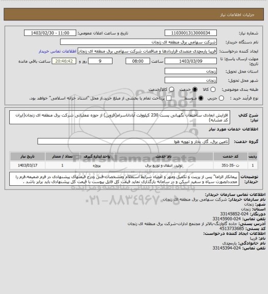 استعلام افزایش ابعادی ساختمان نگهبانی پست 230 کیلوولت آپاداناسرام(قزوین) از حوزه عملیاتی شرکت برق منطقه ای زنجان(ایران کد مشابه)