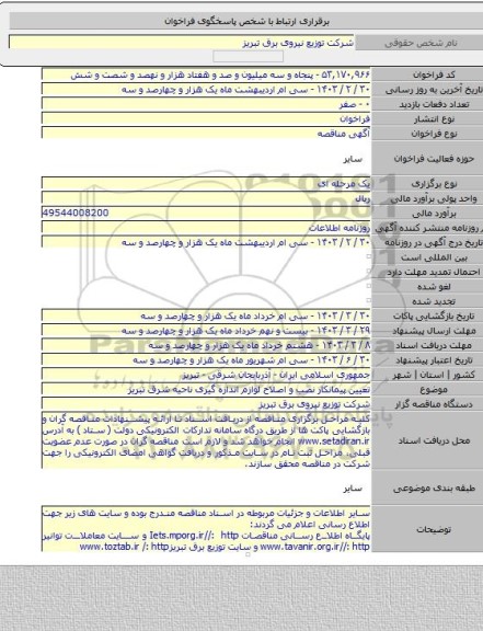 مناقصه, تعیین پیمانکار نصب و اصلاح لوازم اندازه گیری ناحیه شرق تبریز