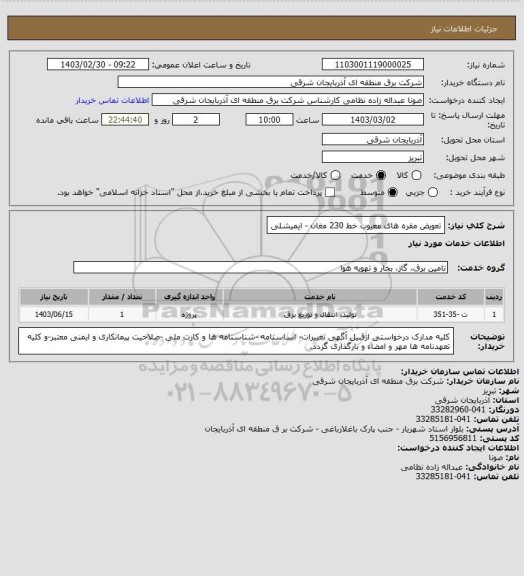 استعلام تعویض مقره های معیوب خط 230 مغان - ایمیشلی