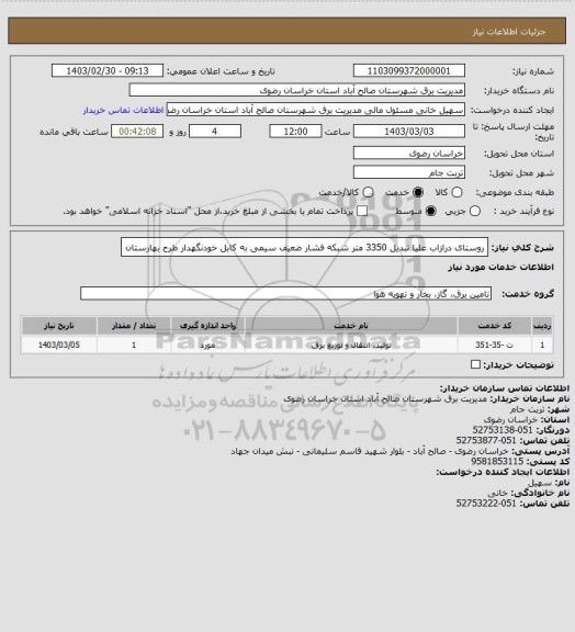 استعلام روستای درازاب علیا تبدیل 3350 متر شبکه فشار ضعیف سیمی به کابل خودنگهدار طرح بهارستان