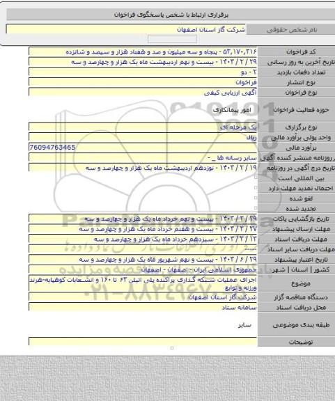مناقصه, اجرای عملیات شبکه گذاری پراکنده پلی اتیلن ۶۳ تا ۱۶۰ و انشعابات کوهپایه-هرند ورزنه و توابع