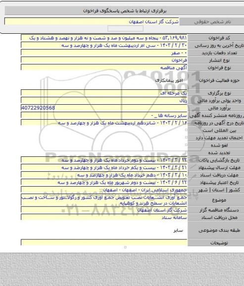 مناقصه, جمع آوری انشعابات نصب تعویض جمع اوری کنتور و رگولاتور و ساخت و نصب انشعابات در سطح هرند و کوهپایه