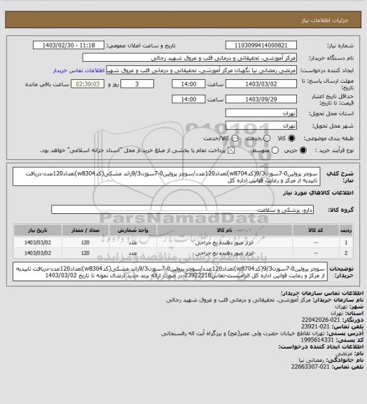 استعلام سوچر پرولین0-7سوزن9/3(کدw8704)تعداد120عدد/سوچر پرولین0-7سوزن9/3راند مشکی(کدw8304)تعداد120عدد-دریافت تاییدیه از مرکز و رعایت قوانین اداره کل