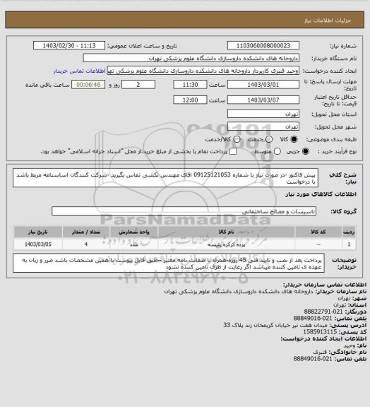 استعلام پیش فاکتور -در صورت نیاز با شماره 09125121053 اقای مهندس تکشی تماس بگیرید -شرکت کنندگان اساسنامه مربط باشد با درخواست